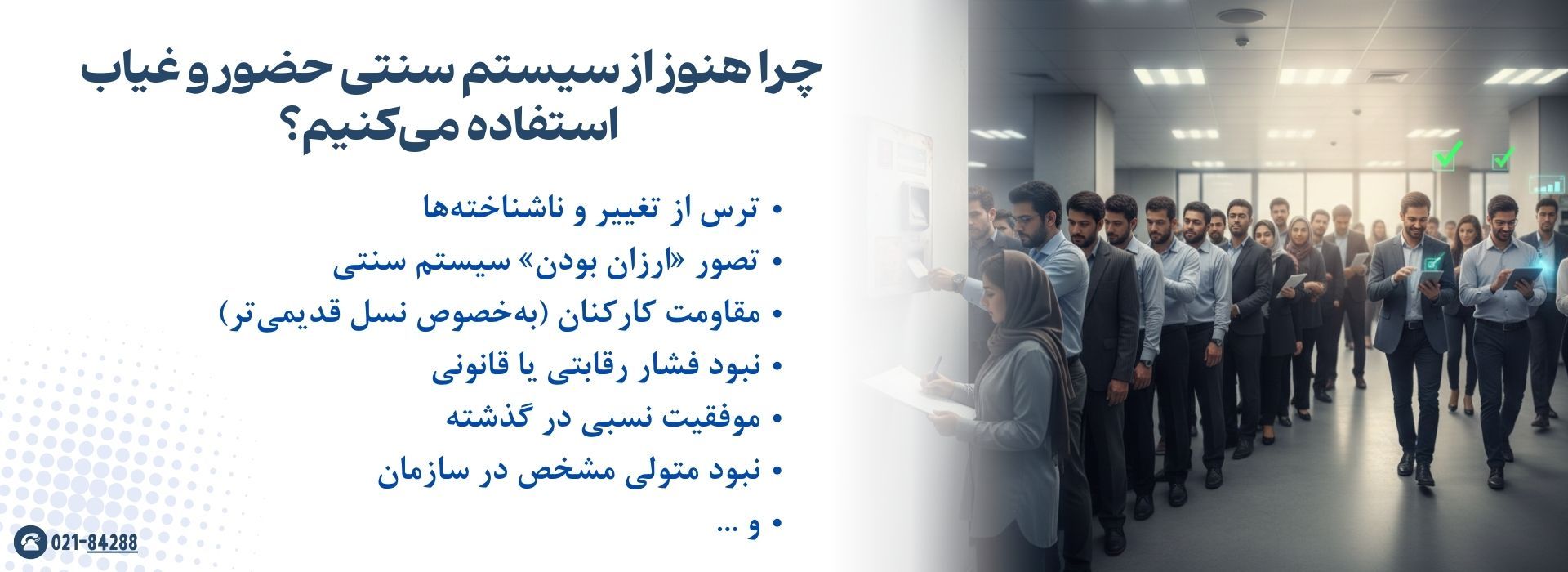 چرا هنوز از سیستم سنتی حضور و غیاب استفاده می‌کنیم